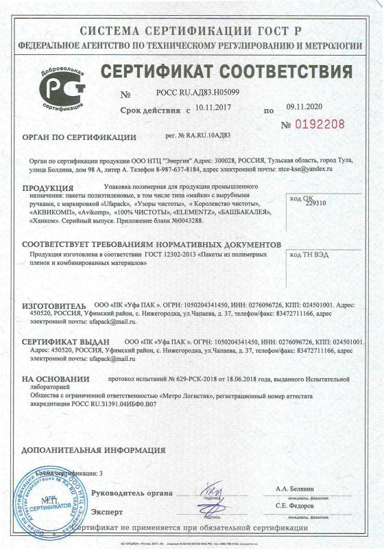 Сертификат соответствия ГОСТ 12302-2013 Упаковка полимерная 